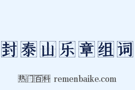 封泰山乐章组词是什么意思的图片